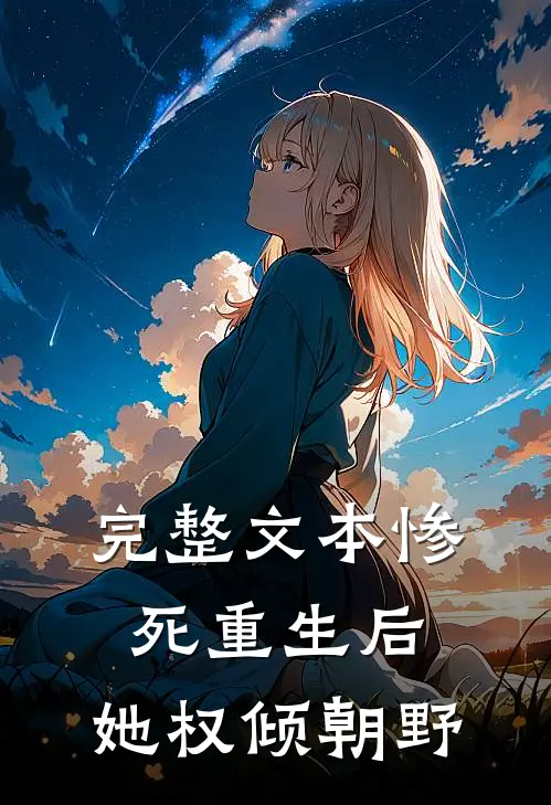 完整文本惨死重生后，她权倾朝野
