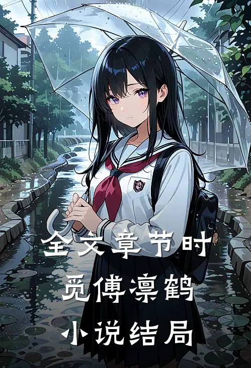 全文章节时觅傅凛鹤小说结局