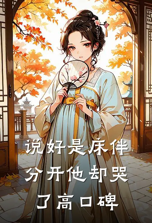 说好是床伴，分开他却哭了高口碑