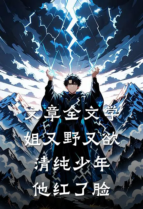 文章全文学姐又野又欲，清纯少年他红了脸