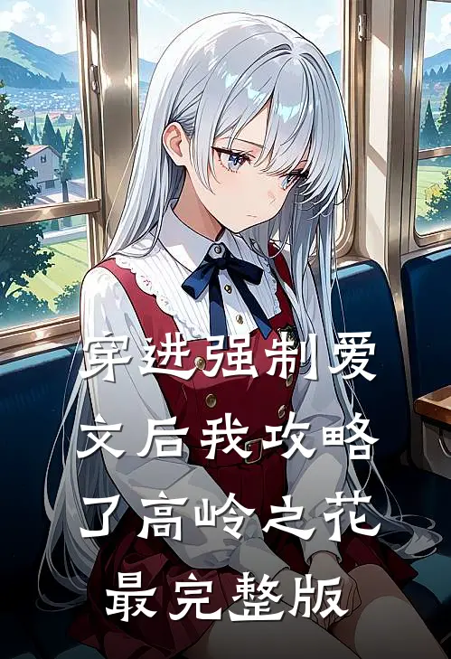 穿进强制爱文后我攻略了高岭之花最完整版