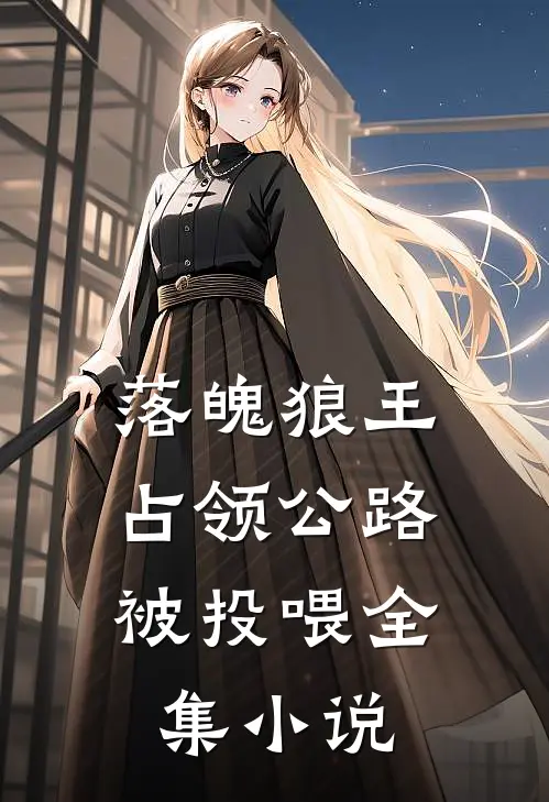 落魄狼王，占领公路被投喂全集小说