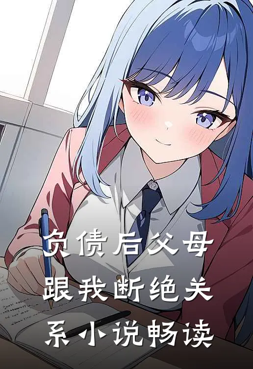 负债后父母跟我断绝关系小说畅读