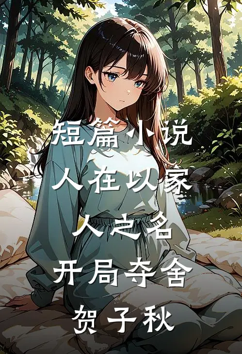 短篇小说人在以家人之名，开局夺舍贺子秋