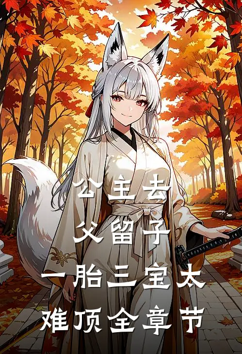 公主去父留子，一胎三宝太难顶全章节