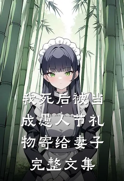 我死后被当成愚人节礼物寄给妻子完整文集