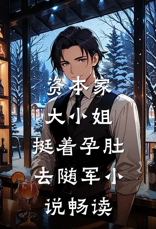资本家大小姐，挺着孕肚去随军小说畅读