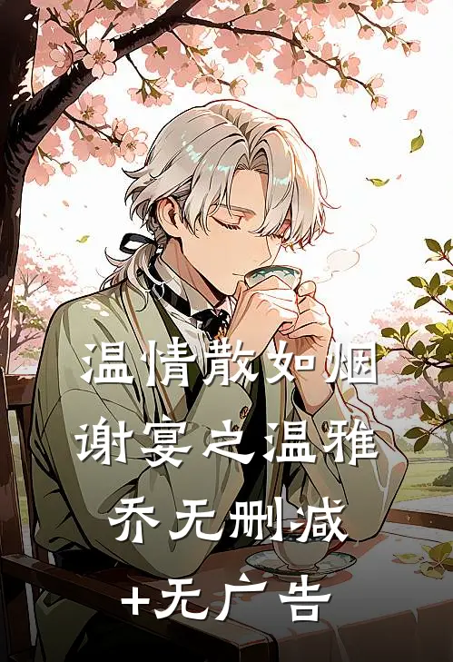 温情散如烟谢宴之温雅乔无删减+无广告