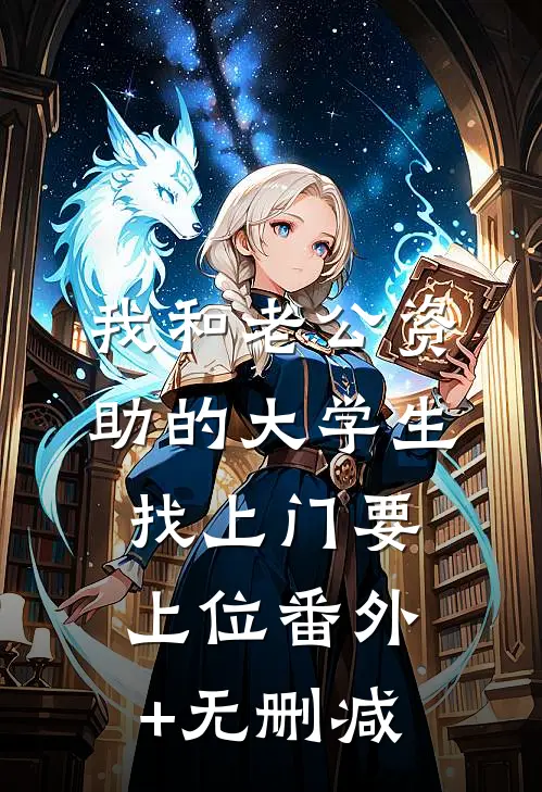我和老公资助的大学生找上门要上位番外+无删减