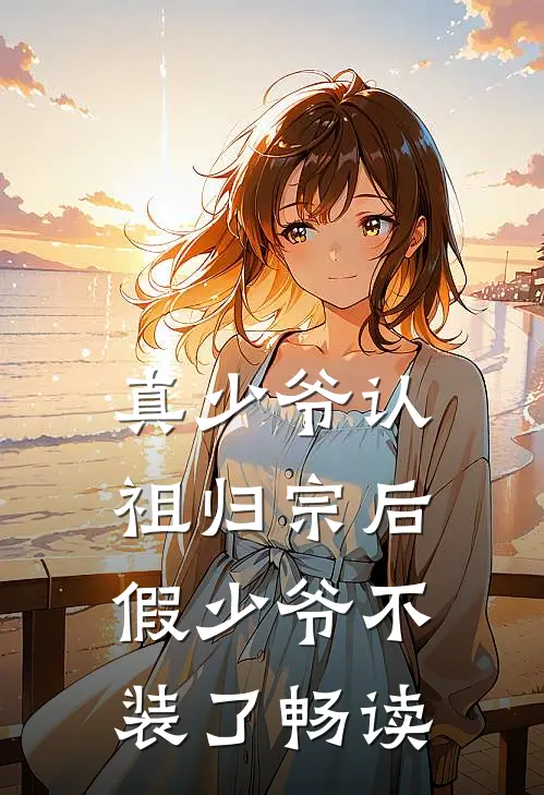 真少爷认祖归宗后，假少爷不装了畅读
