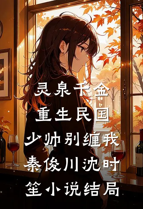 灵泉千金：重生民国，少帅别缠我秦俊川沈时笙小说结局