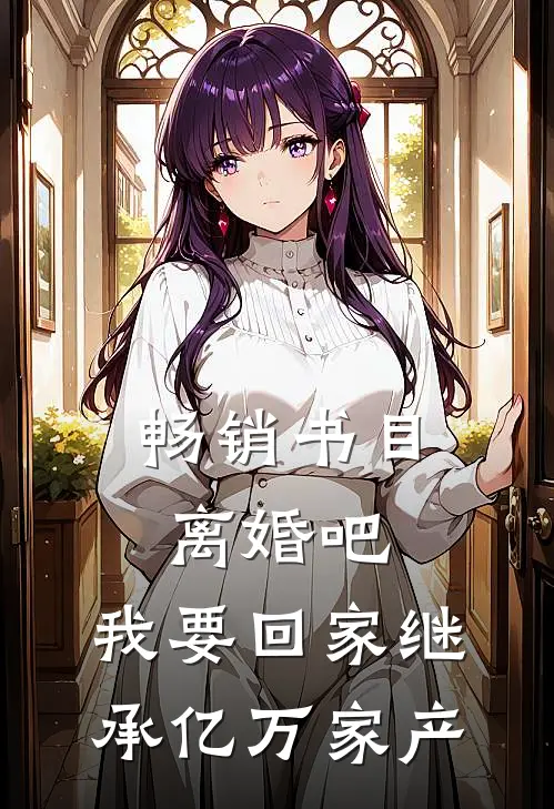 畅销书目离婚吧，我要回家继承亿万家产