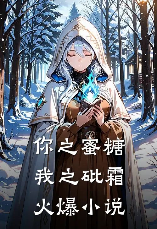 你之蜜糖，我之砒霜火爆小说