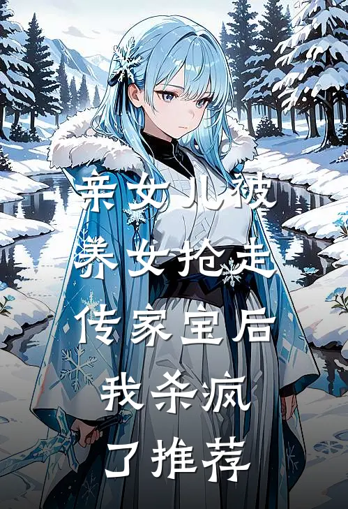 亲女儿被养女抢走传家宝后，我杀疯了推荐