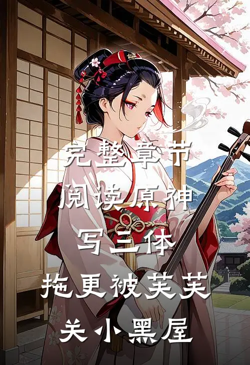 完整章节阅读原神写三体，拖更被芙芙关小黑屋