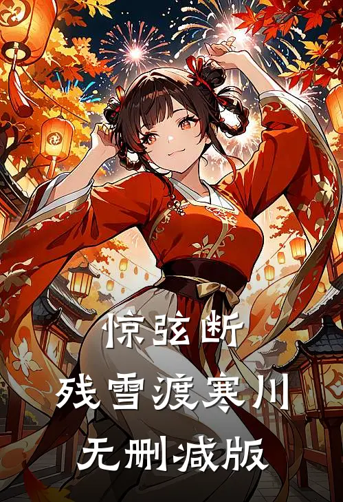惊弦断，残雪渡寒川无删减版