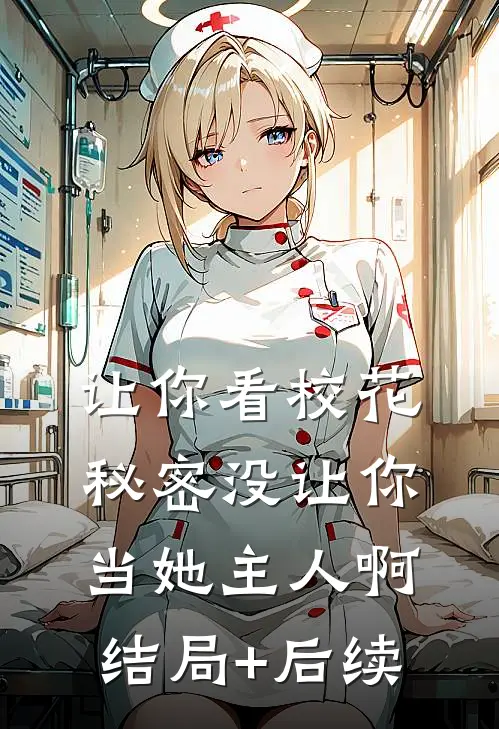 让你看校花秘密没让你当她主人啊结局+后续