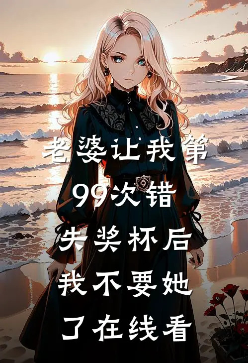 老婆让我第99次错失奖杯后，我不要她了在线看