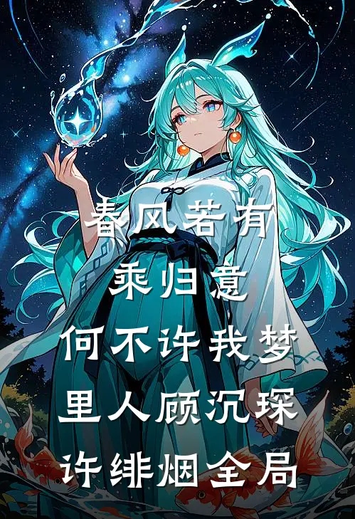 春风若有乘归意，何不许我梦里人顾沉琛许绯烟全局