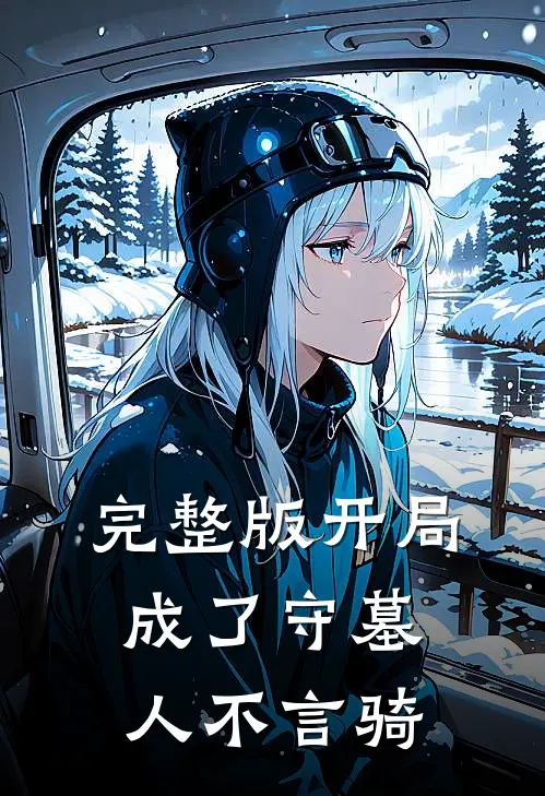 完整版开局成了守墓人不言骑