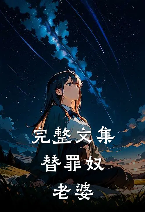 完整文集替罪奴，老婆