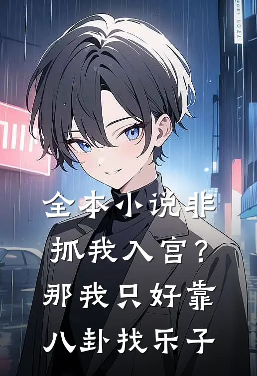 全本小说非抓我入宫？那我只好靠八卦找乐子
