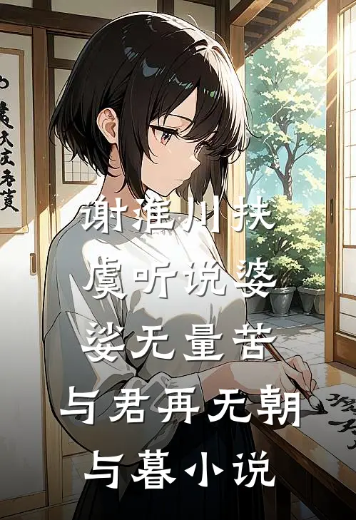 谢淮川扶虞听说婆娑无量苦，与君再无朝与暮小说