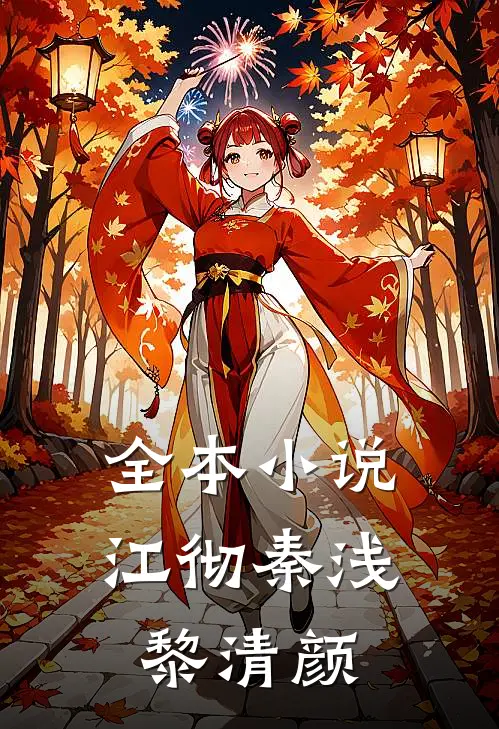 全本小说江彻秦浅黎清颜