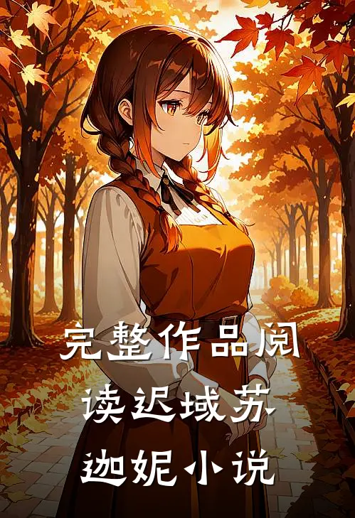 完整作品阅读迟域苏迦妮小说