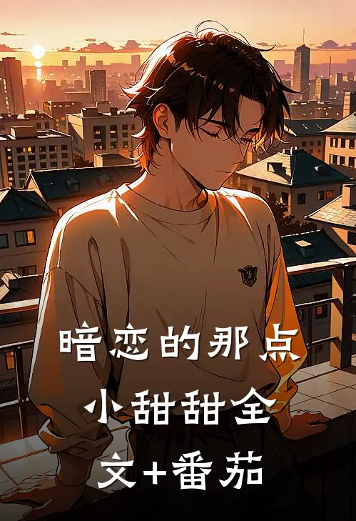 暗恋的那点小甜甜全文+番茄