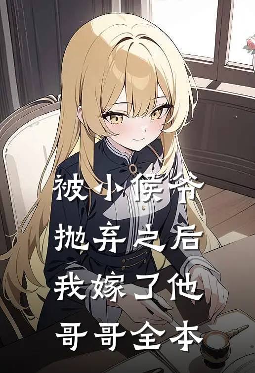 被小侯爷抛弃之后，我嫁了他哥哥全本