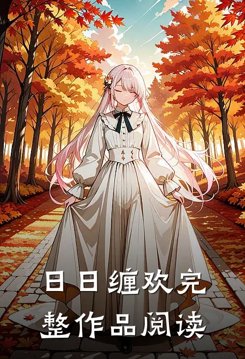日日缠欢完整作品阅读