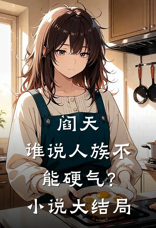 阎天：谁说人族不能硬气？小说大结局