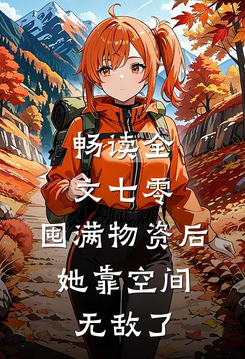 畅读全文七零：囤满物资后，她靠空间无敌了