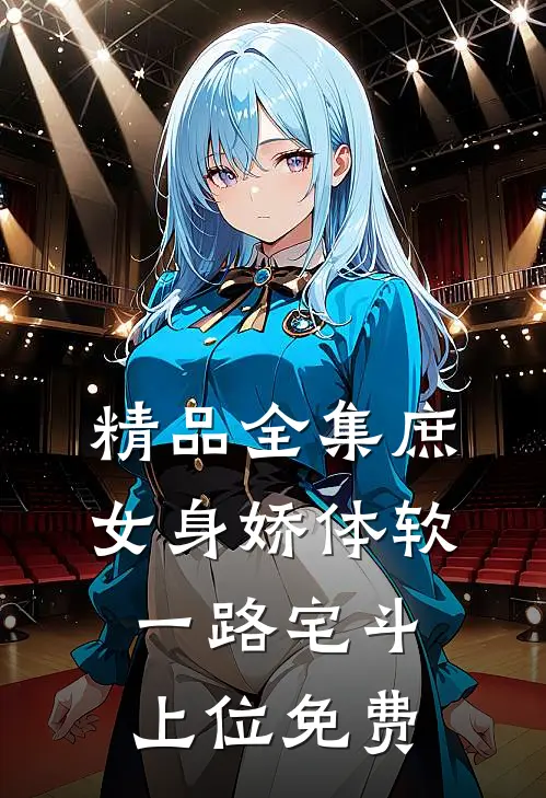 精品全集庶女身娇体软,一路宅斗上位免费