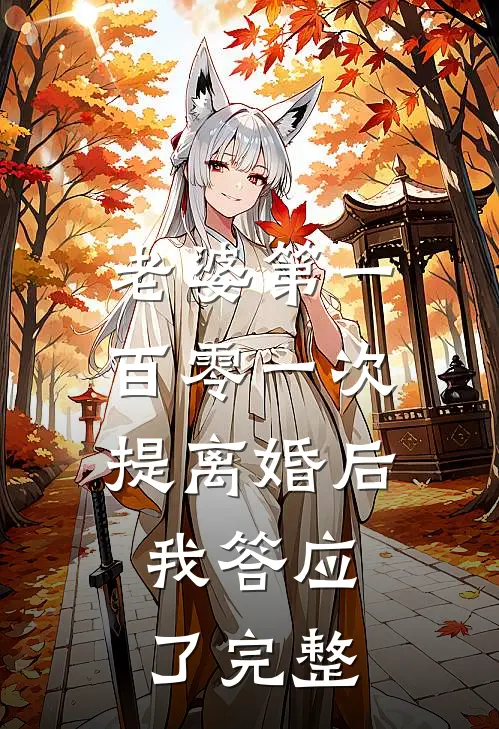 老婆第一百零一次提离婚后，我答应了完整