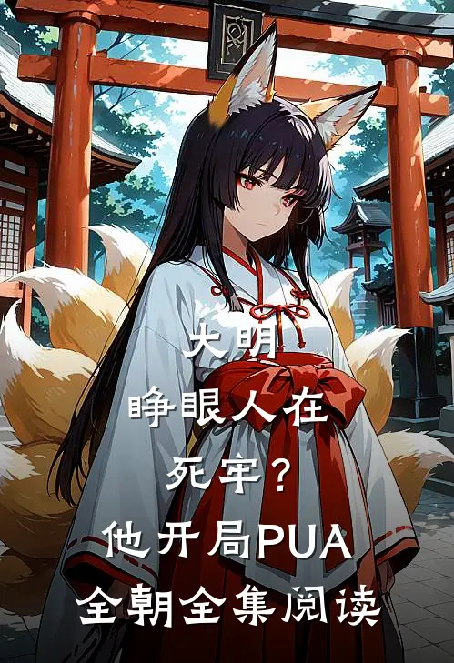 大明：睁眼人在死牢？他开局PUA全朝全集阅读