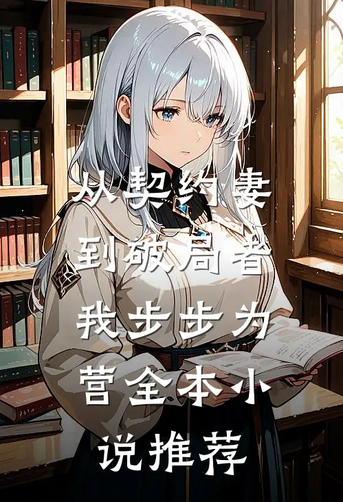 从契约妻到破局者，我步步为营全本小说推荐