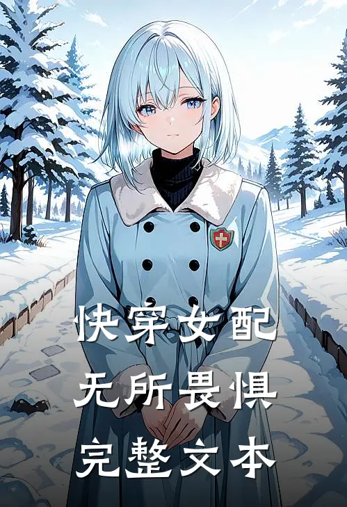 快穿女配无所畏惧完整文本