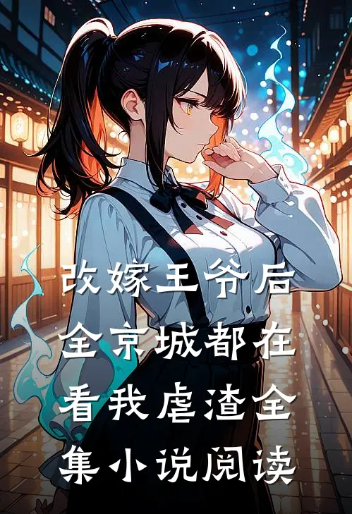 改嫁王爷后，全京城都在看我虐渣全集小说阅读