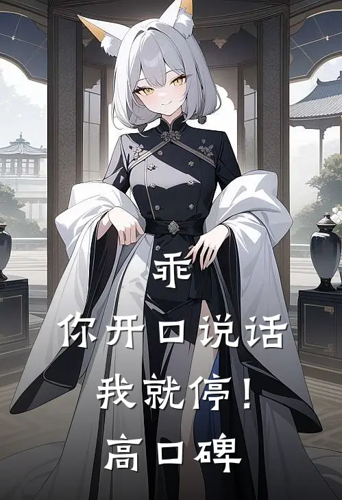 乖，你开口说话我就停！高口碑