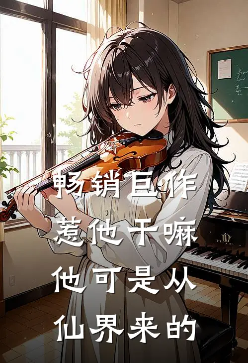 畅销巨作惹他干嘛，他可是从仙界来的
