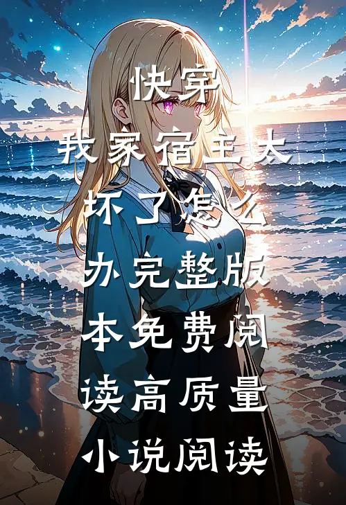 快穿:我家宿主太坏了怎么办完整版本免费阅读高质量小说阅读