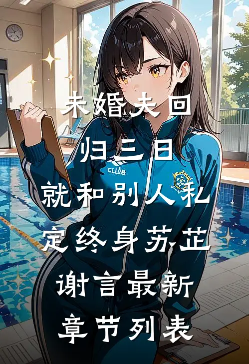 未婚夫回归三日，就和别人私定终身苏芷谢言最新章节列表