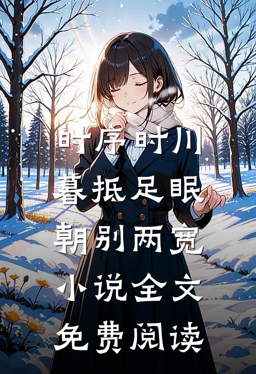 时序时川暮抵足眠，朝别两宽小说全文免费阅读