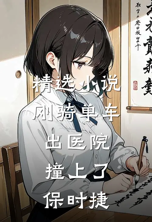 精选小说刚骑单车出医院，撞上了保时捷