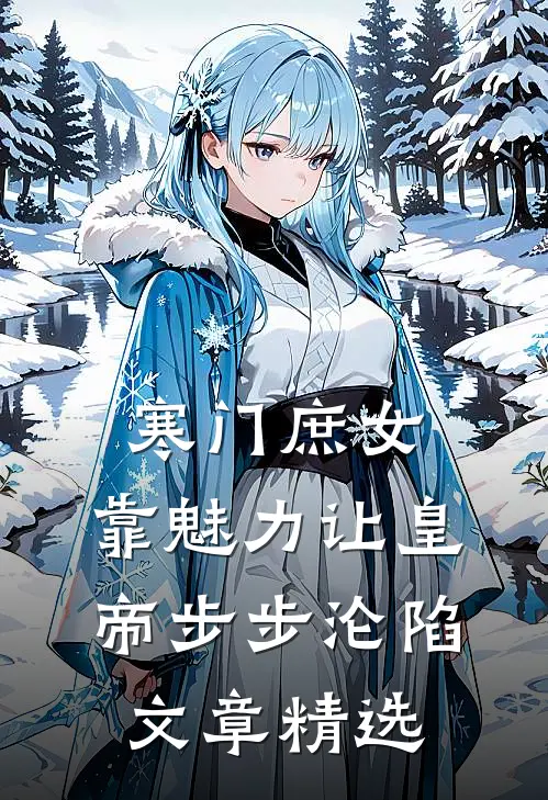 寒门庶女：靠魅力让皇帝步步沦陷文章精选