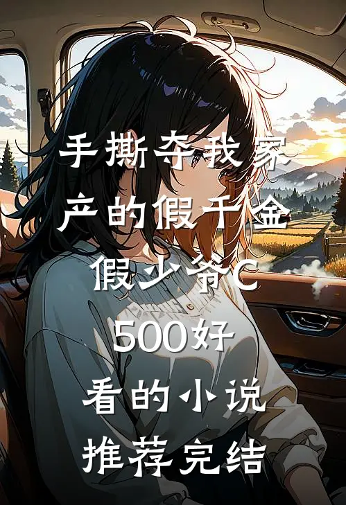 手撕夺我家产的假千金假少爷C500好看的小说推荐完结