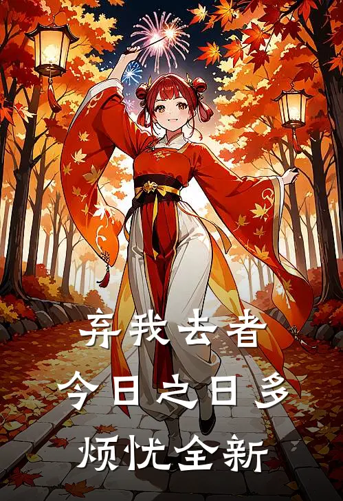 弃我去者，今日之日多烦忧全新