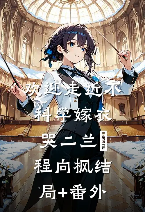 欢迎走近不科学-嫁衣哭（二）兰珣程向枫结局+番外